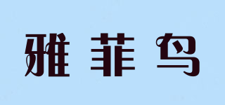 雅菲鳥品牌logo