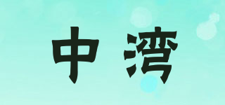 中灣品牌logo