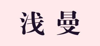 淺曼品牌logo