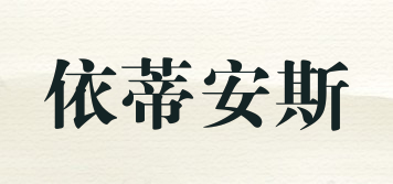 Ideans/依蒂安斯品牌logo