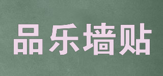 品樂墻貼品牌logo