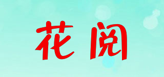 花閱品牌logo