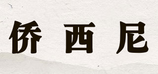 僑西尼品牌logo