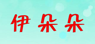 伊朵朵品牌logo