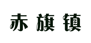 赤旗鎮(zhèn)品牌logo
