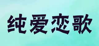 CHALNGOL/純愛(ài)戀歌品牌logo