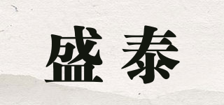 盛泰品牌logo