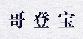 哥登寶品牌logo