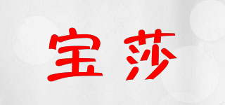 寶莎品牌logo