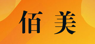 佰美品牌logo