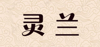 靈蘭品牌logo