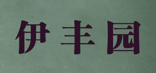 伊豐園品牌logo