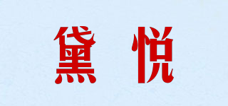 黛悅品牌logo