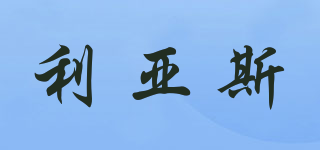 利亞斯品牌logo