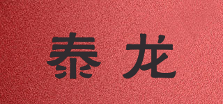TL/泰龍品牌logo