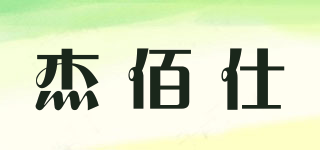 杰佰仕品牌logo