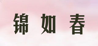 錦如春品牌logo