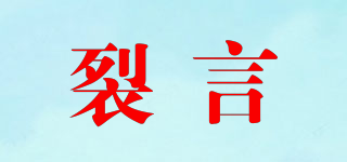 裂言品牌logo
