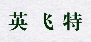 英飛特品牌logo