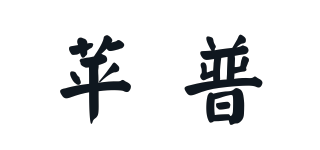 蘋普品牌logo