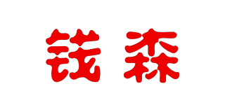 錢森品牌logo