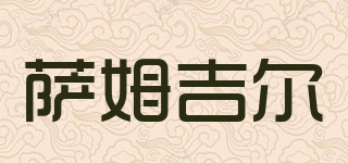 薩姆吉爾品牌logo
