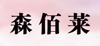 SBURLA/森佰萊品牌logo