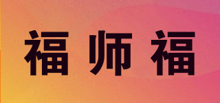 福師福品牌logo