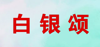 白銀頌品牌logo