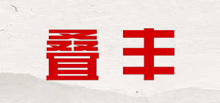 疊豐品牌logo