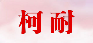 柯耐品牌logo