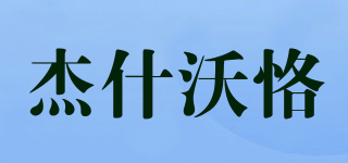 jashenwook/杰什沃恪品牌logo