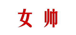 女帥品牌logo