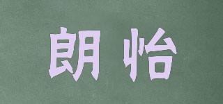 朗怡品牌logo