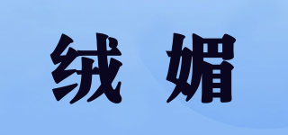 絨媚品牌logo