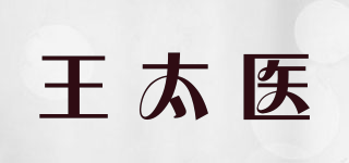 王太醫(yī)品牌logo
