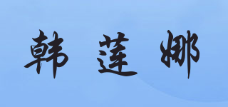韓蓮娜品牌logo