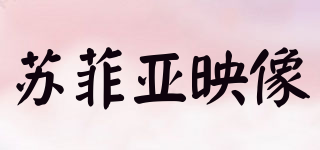 蘇菲亞映像品牌logo