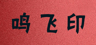 鳴飛印品牌logo