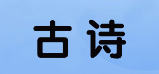 古詩品牌logo