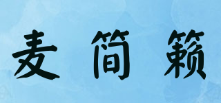 麥簡籟品牌logo