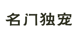 名門獨寵品牌logo