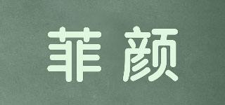 Ifeyan/菲顏品牌logo