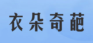Ydqp＆Cao/衣朵奇葩品牌logo