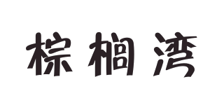 棕櫚灣品牌logo