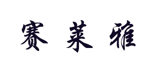 Siis/賽萊雅品牌logo