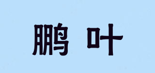 鵬葉品牌logo