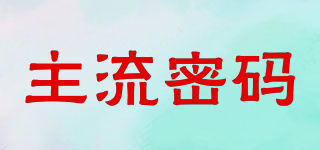 主流密碼品牌logo