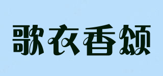 歌衣香頌品牌logo