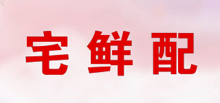 宅鮮配品牌logo